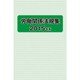 労働関係法規集 2015年版 [単行本]