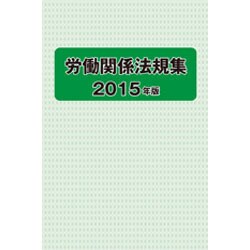 労働関係法規集 2015年版 [単行本]