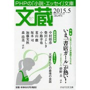 文蔵 2015.5(PHP文芸文庫) [文庫]