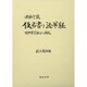 西來寺蔵 仮名書き法華経―対照索引並びに研究 [単行本]