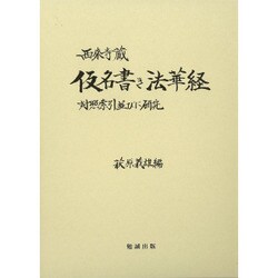西來寺蔵 仮名書き法華経―対照索引並びに研究 [単行本]