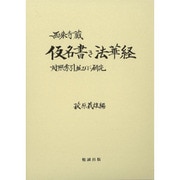 西來寺蔵 仮名書き法華経―対照索引並びに研究 [単行本]