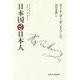 日本国と日本人 [単行本]