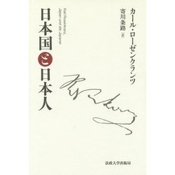 日本国と日本人 [単行本]