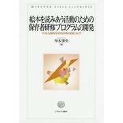 絵本を読みあう活動のための保育者研修プログラムの開発―子どもの成長を促す相互作用の実現に向けて [単行本]