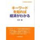 キーワードを知れば経済がわかる(21世紀南山の経済学〈5〉) [全集叢書]
