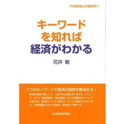 キーワードを知れば経済がわかる(21世紀南山の経済学〈5〉) [全集叢書]