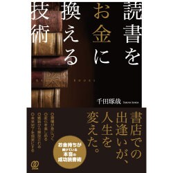 読書をお金に換える技術 [単行本]