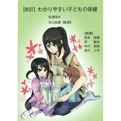 わかりやすい子どもの保健 新訂版 [単行本]