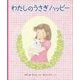 わたしのうさぎ ハッピー(科学シリーズ) [絵本]