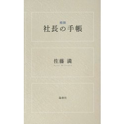 精撰 社長の手帳 [単行本]