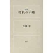 精撰 社長の手帳 [単行本]