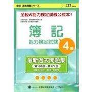 簿記能力検定試験過去問題集4級商業簿記 平成27年度版-第168回～第177回(全経過去問題シリーズ) [単行本]