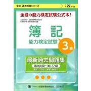簿記能力検定試験過去問題集3級商業簿記 平成27年度版-第168回～第177回(全経過去問題シリーズ) [単行本]