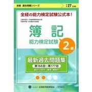 簿記能力検定試験過去問題集2級商業簿記 平成27年度版-第168回～第177回(全経過去問題シリーズ) [単行本]