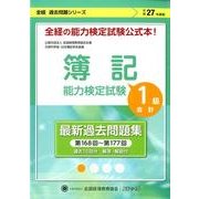 簿記能力検定試験過去問題集1級会計 平成27年度版-第168回～第177回(全経過去問題シリーズ) [単行本]