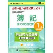 簿記能力検定試験過去問題集1級工業簿記 平成27年度版-第166回～第177回(全経過去問題シリーズ) [単行本]