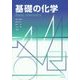 基礎の化学 [単行本]