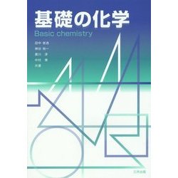 基礎の化学 [単行本]