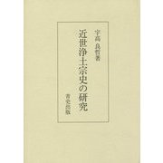 近世浄土宗史の研究 [単行本]