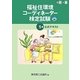 福祉住環境コーディネーター検定試験1級公式テキスト 改訂3版 [単行本]