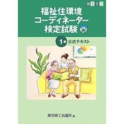 福祉住環境コーディネーター検定試験1級公式テキスト 改訂3版 [単行本]