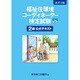 福祉住環境コ-ディネ-タ-検定試験2級公式テキスト [単行本]