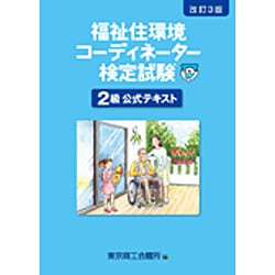 ヨドバシ Com 福祉住環境コーディネーター検定試験2級公式テキスト 改訂3版 単行本 通販 全品無料配達