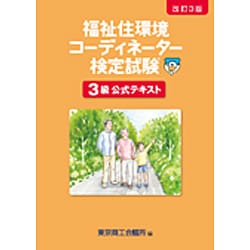 福祉住環境コ-ディネ-タ-検定試験3級公式テキスト [単行本]