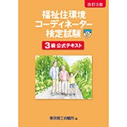 福祉住環境コ-ディネ-タ-検定試験3級公式テキスト [単行本]