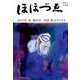 ほほづゑ 第84号(2015・春)-財界人文芸誌 季刊 [単行本]