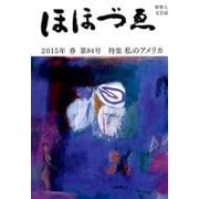 ほほづゑ 第84号(2015・春)-財界人文芸誌 季刊 [単行本]