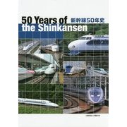 新幹線50年史 [単行本]