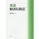 要説 経済行政法 [単行本]