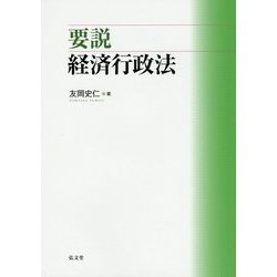 要説 経済行政法 [単行本]