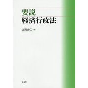 要説 経済行政法 [単行本]