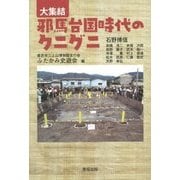 大集結 邪馬台国時代のクニグニ [全集叢書]
