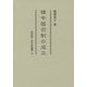 律令国司制の成立(同成社古代史選書) [全集叢書]