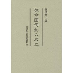 律令国司制の成立(同成社古代史選書) [全集叢書]