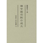 律令国司制の成立(同成社古代史選書) [全集叢書]