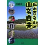 栃木百名山の山名由来 [単行本]
