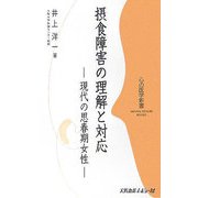 摂食障害の理解と対応―現代の思春期女性(心の医学新書) [新書]