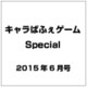 キャラぱふぇゲームSpecial2014 2015年 06月号 [雑誌]