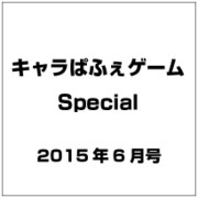 キャラぱふぇゲームSpecial2014 2015年 06月号 [雑誌]