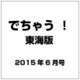 でちゃう ！ 東海版 2015年 06月号 [雑誌]