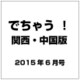 でちゃう ！ 関西・中国版 2015年 06月号 [雑誌]