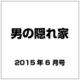 男の隠れ家 2015年 06月号 [雑誌]