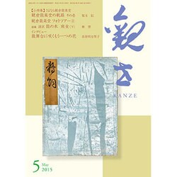 観世 2015年 05月号 [雑誌]