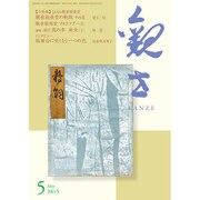 観世 2015年 05月号 [雑誌]