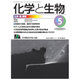 化学と生物 2015年 05月号 [雑誌]